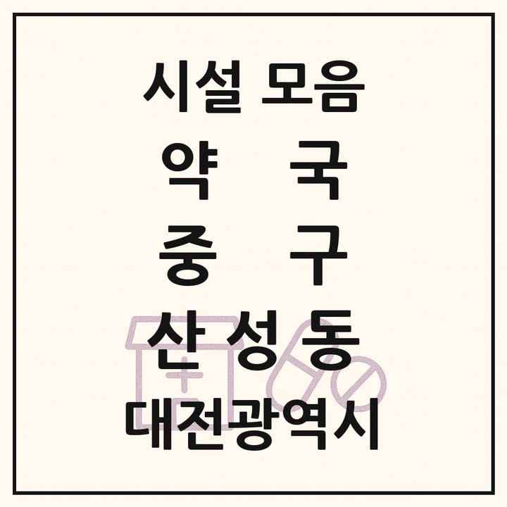 대전광역시 중구 산성동 약국 목록